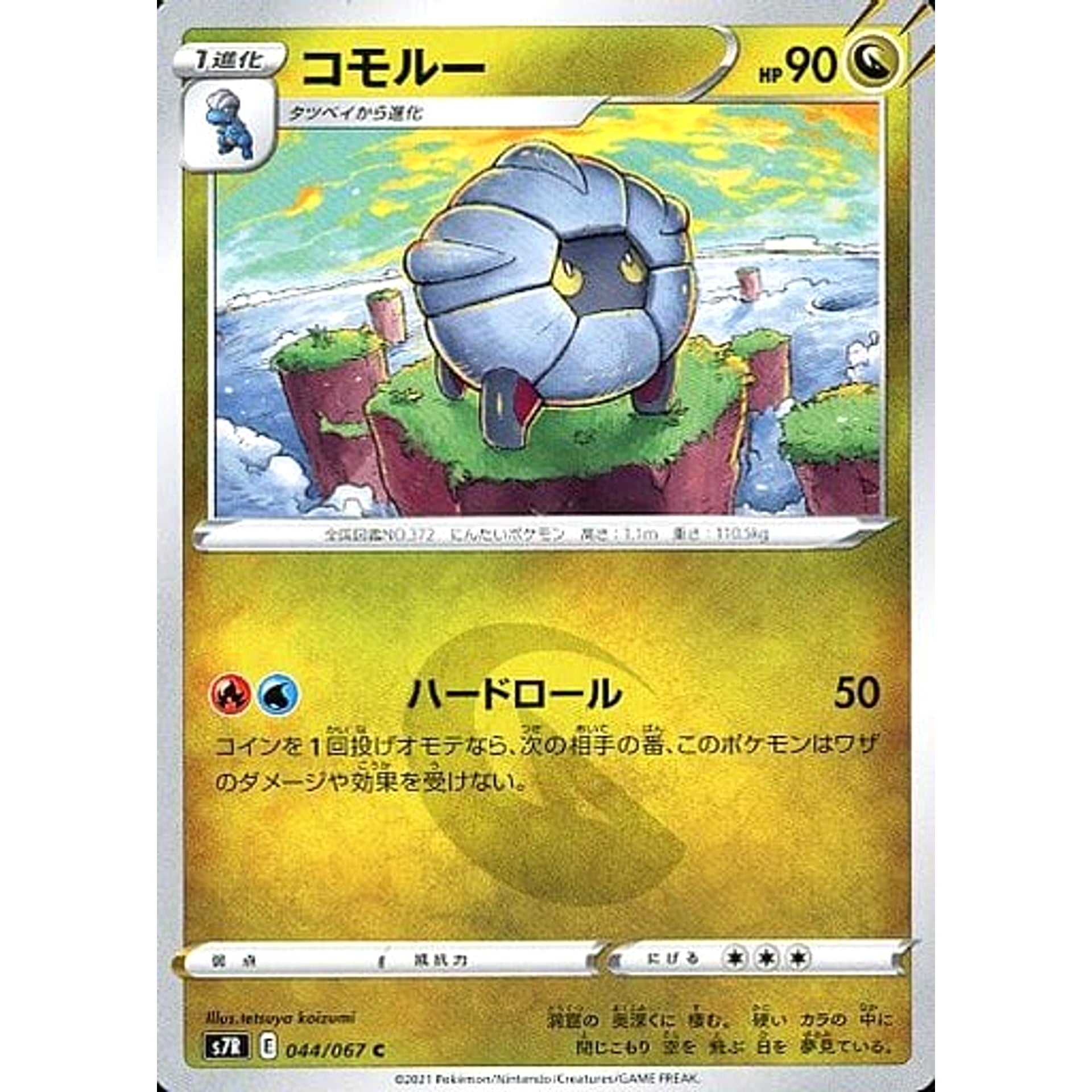 コモルー 044/067 [C] S7R ドラゴン ポケモンカードゲーム ソード&シールド 拡張パック 蒼空ストリーム