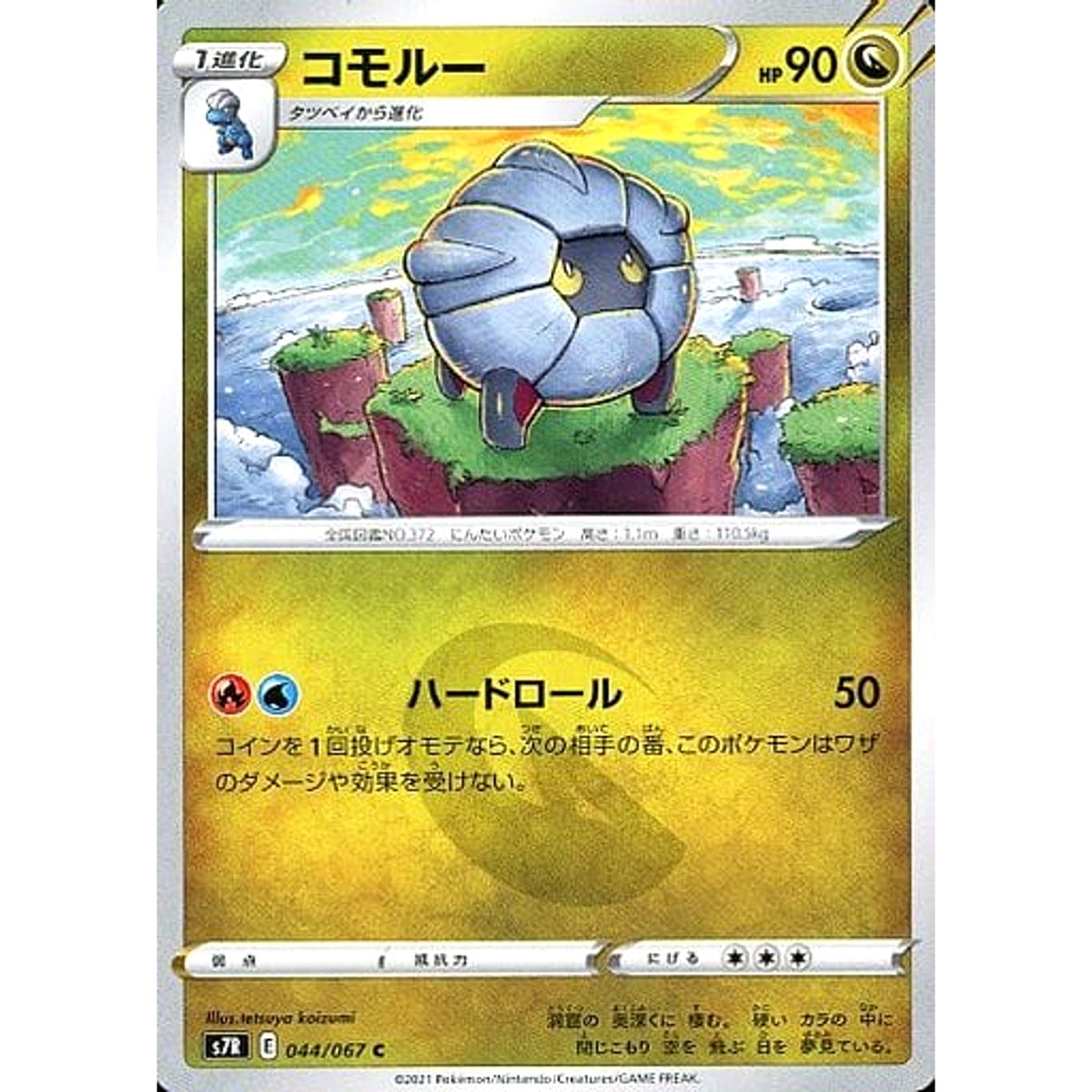 コモルー 044/067 [C] S7R ドラゴン ポケモンカードゲーム ソード&シールド 拡張パック 蒼空ストリーム