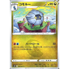 コモルー 044/067 [C] S7R ドラゴン ポケモンカードゲーム ソード&シールド 拡張パック 蒼空ストリーム