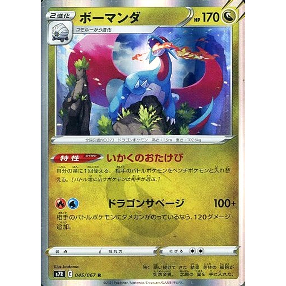 ボーマンダ (キラ仕様) 045/067 [R] S7R ドラゴン ポケモンカードゲーム ソード&シールド 拡張パック 蒼空ストリーム