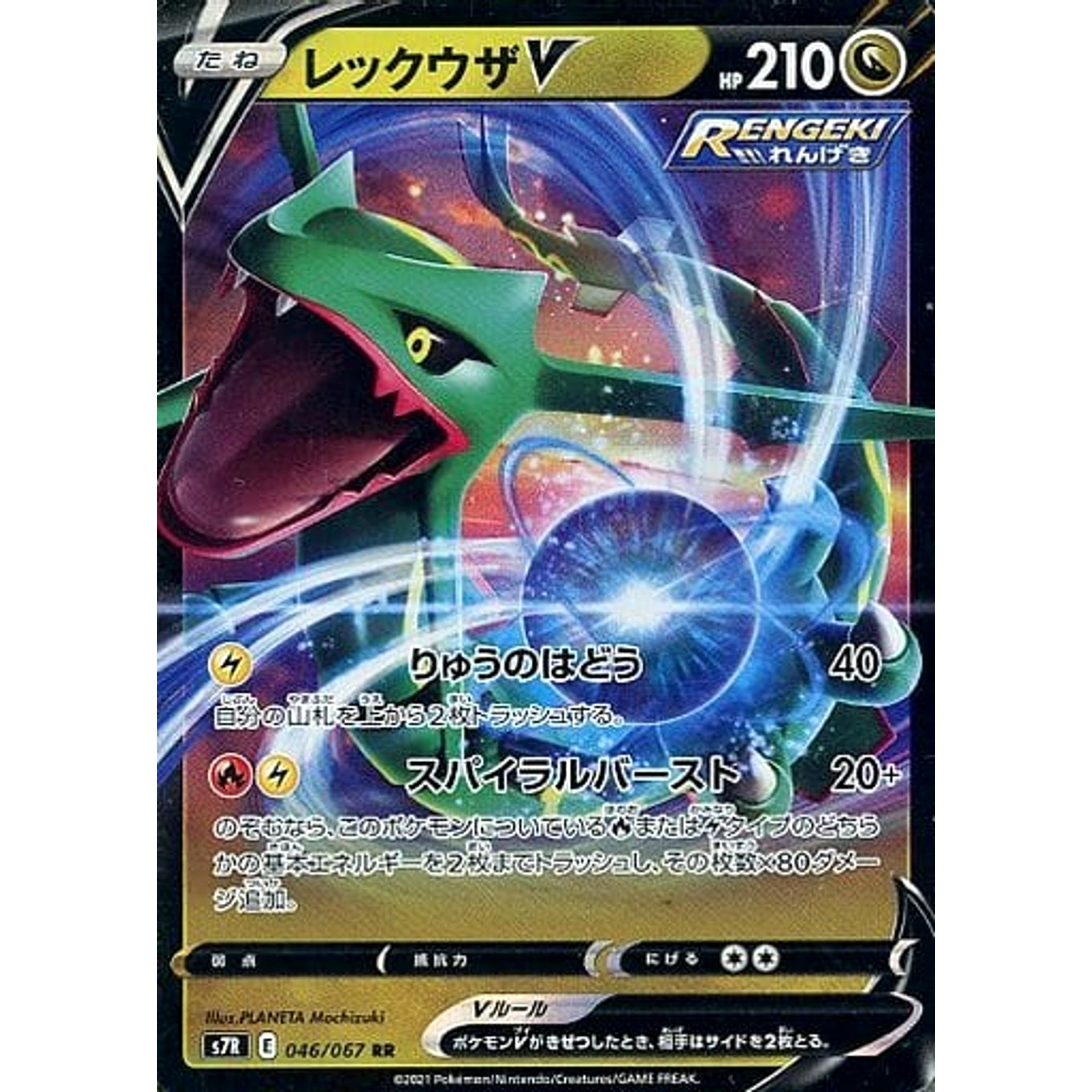 レックウザV (キラ仕様) 046/067 [RR] S7R ドラゴン ポケモンカードゲーム ソード&シールド 拡張パック 蒼空ストリーム