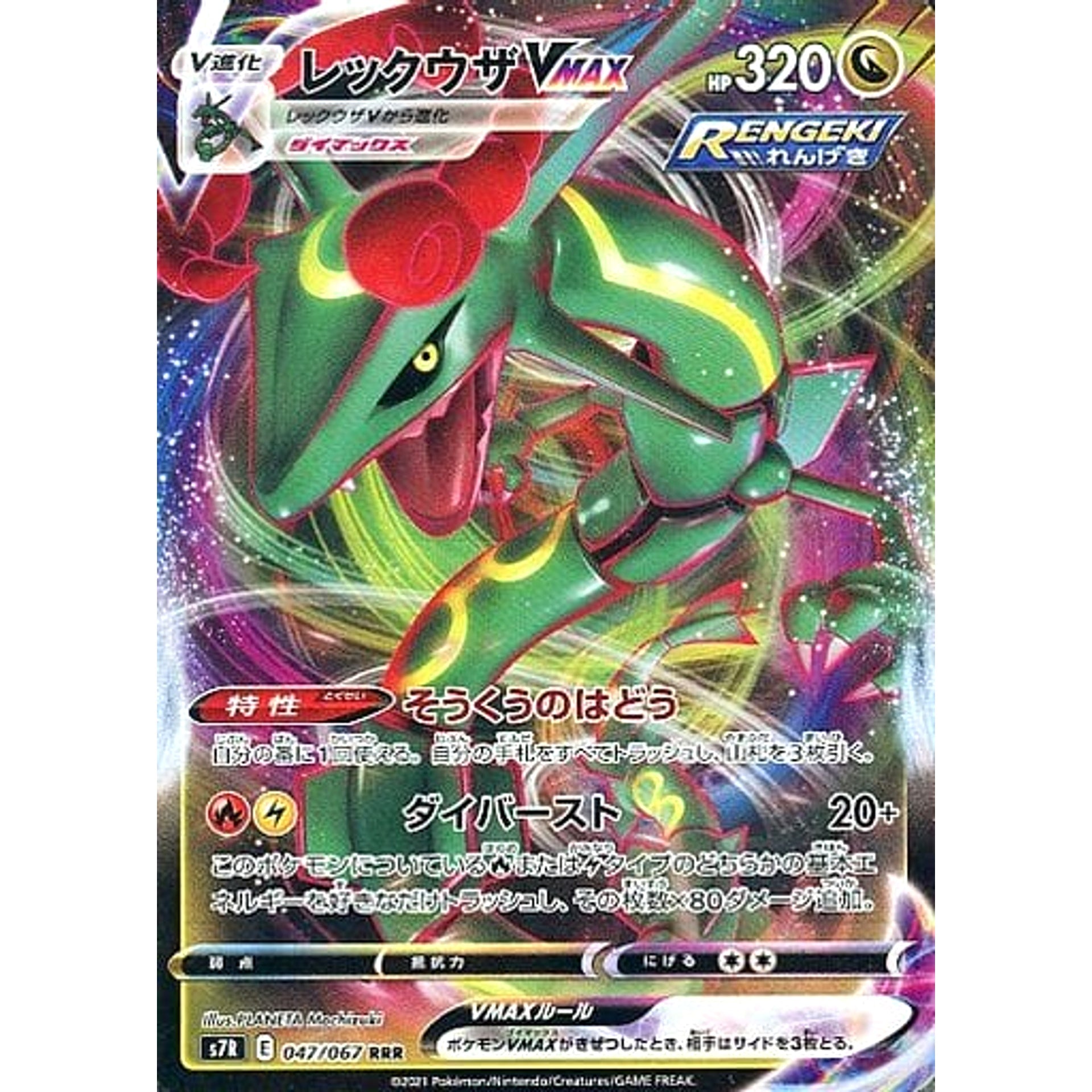レックウザVMAX (キラ仕様) 047/067 [RRR] S7R ドラゴン ポケモンカードゲーム ソード&シールド 拡張パック 蒼空ストリーム