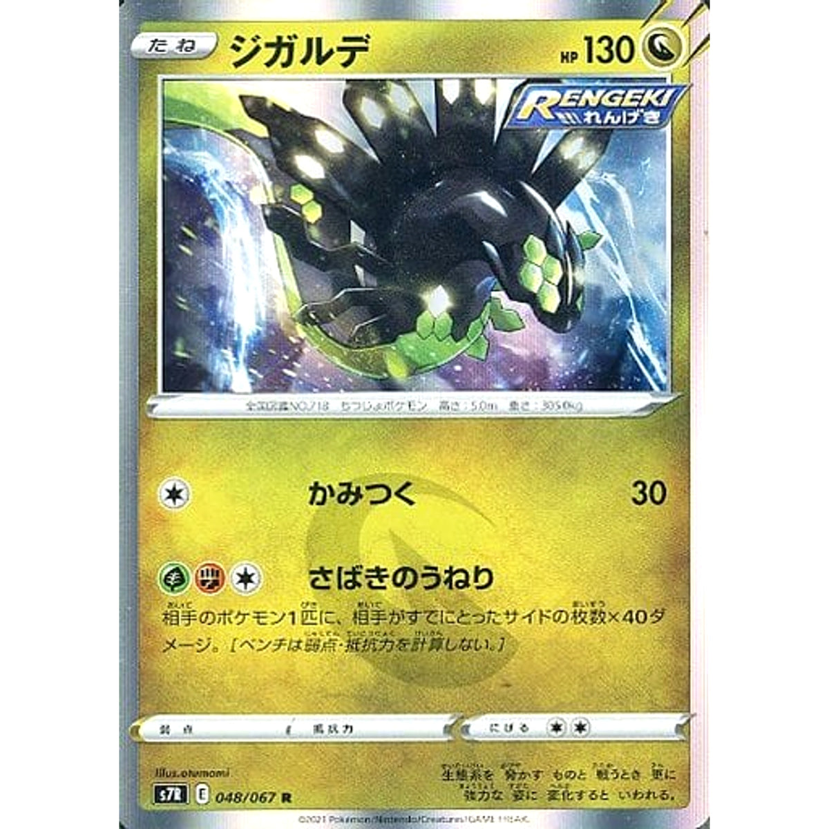 ジガルデ (キラ仕様) 048/067 [R] S7R ドラゴン ポケモンカードゲーム ソード&シールド 拡張パック 蒼空ストリーム