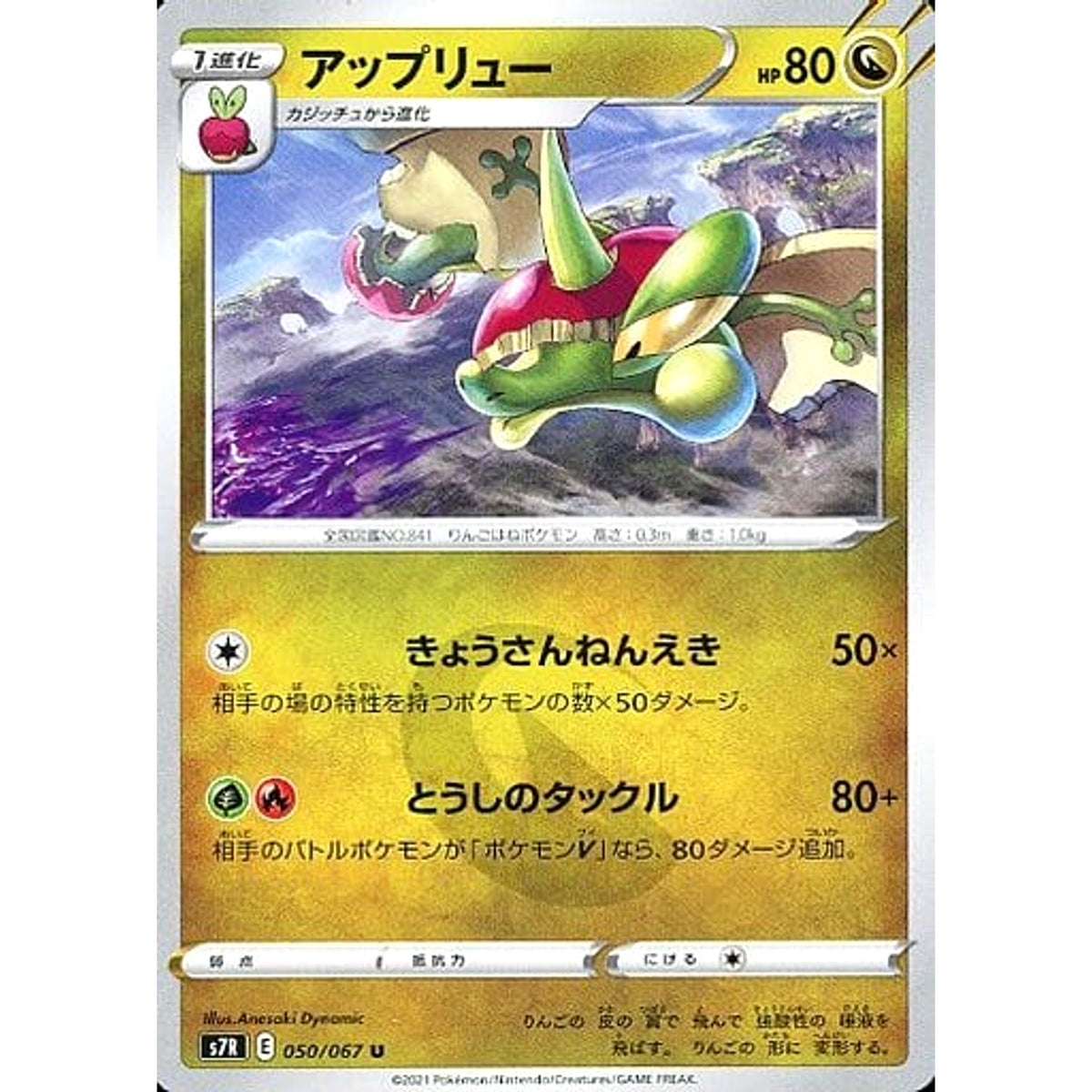 アップリュー 050/067 [U] S7R ドラゴン ポケモンカードゲーム ソード&シールド 拡張パック 蒼空ストリーム