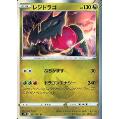 レジドラゴ (キラ仕様) 052/067 [R] S7R ドラゴン ポケモンカードゲーム ソード&シールド 拡張パック 蒼空ストリーム