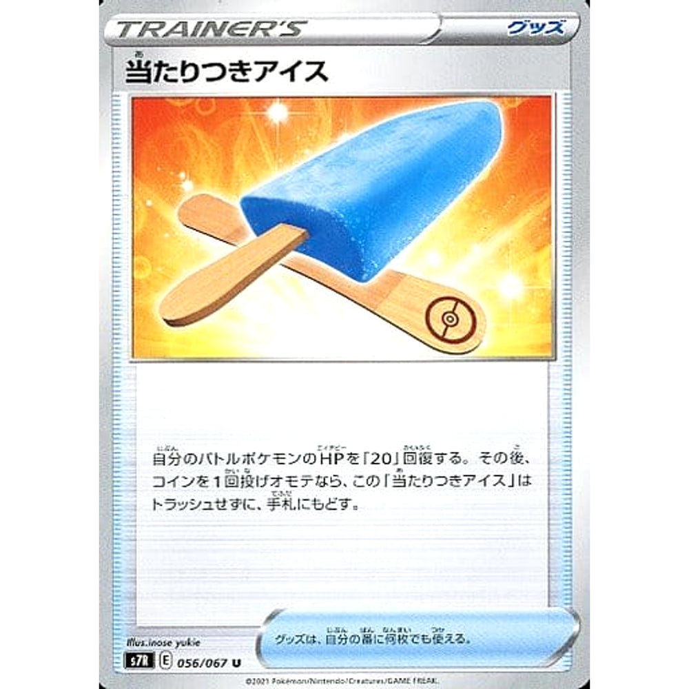 当たりつきアイス 056/067 [U] S7R グッズ ポケモンカードゲーム ソード&シールド 拡張パック 蒼空ストリーム