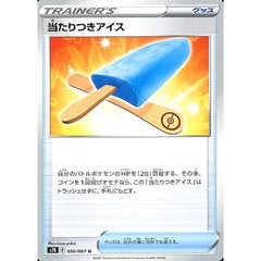 当たりつきアイス 056/067 [U] S7R グッズ ポケモンカードゲーム ソード&シールド 拡張パック 蒼空ストリーム