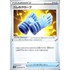 ゴムのグローブ 060/067 [U] S7R グッズ ポケモンカードゲーム ソード&シールド 拡張パック 蒼空ストリーム