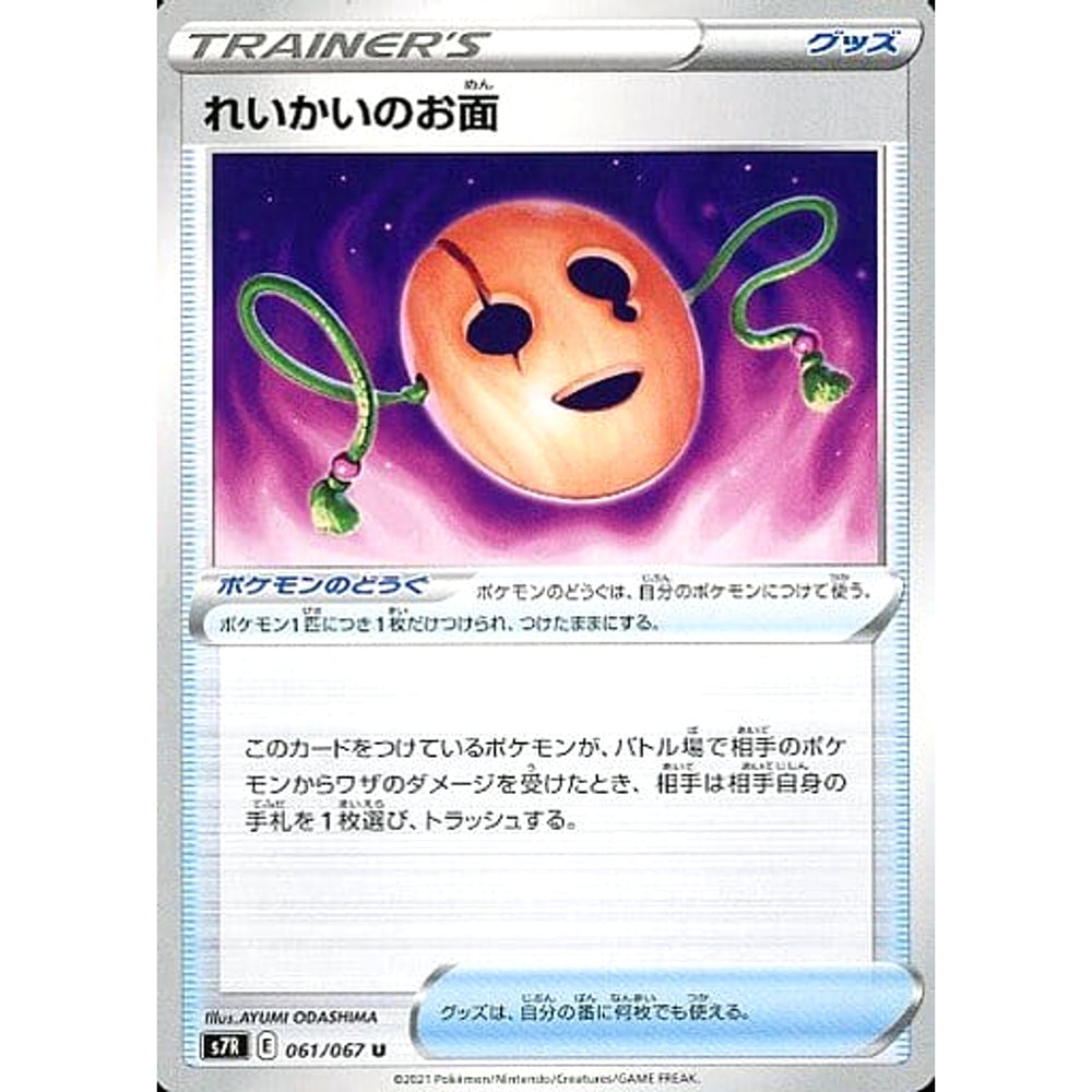 れいかいのお面 061/067 [U] S7R グッズ ポケモンカードゲーム ソード&シールド 拡張パック 蒼空ストリーム
