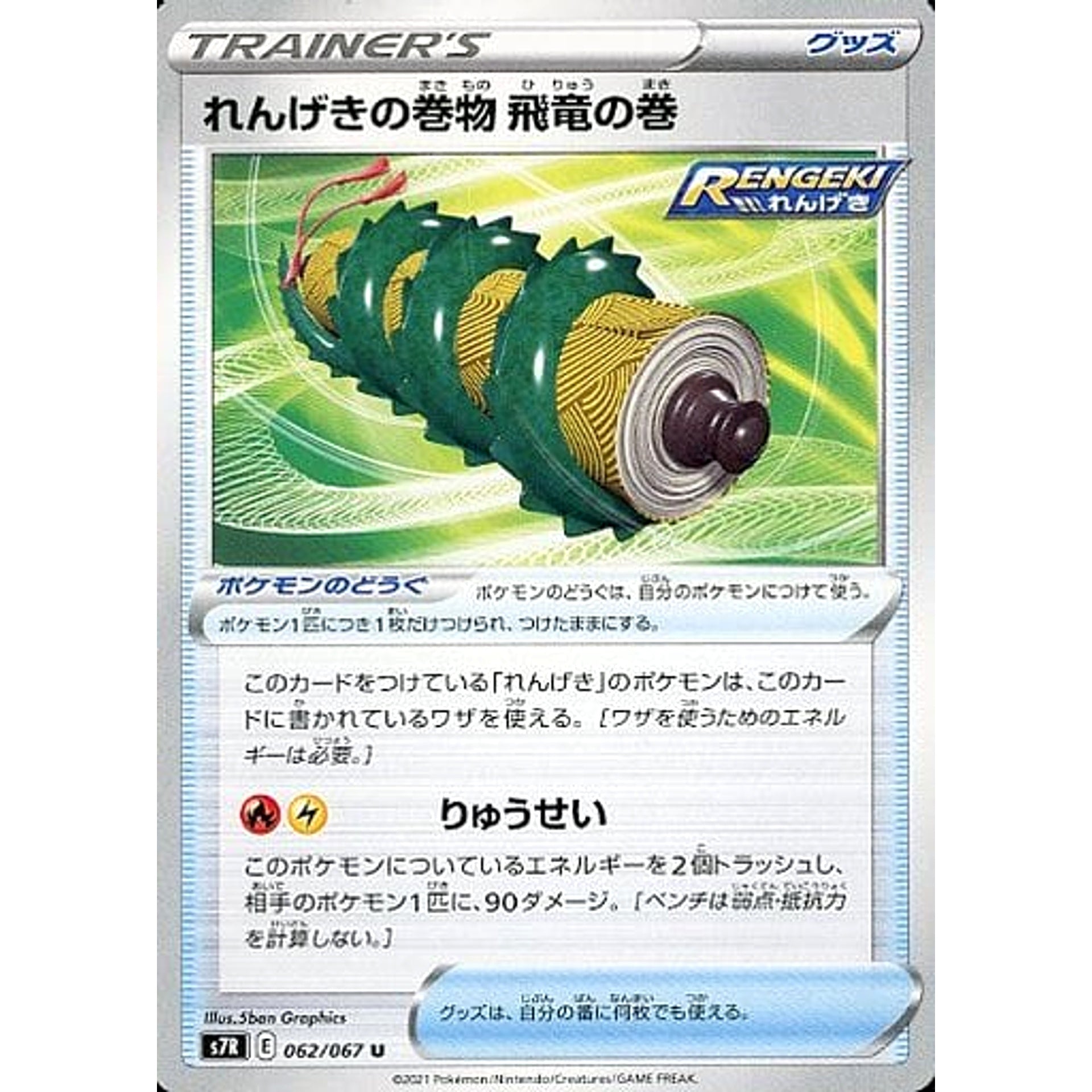れんげきの巻物渦の巻 062/067 [U] S7R グッズ ポケモンカードゲーム ソード&シールド 拡張パック 蒼空ストリーム