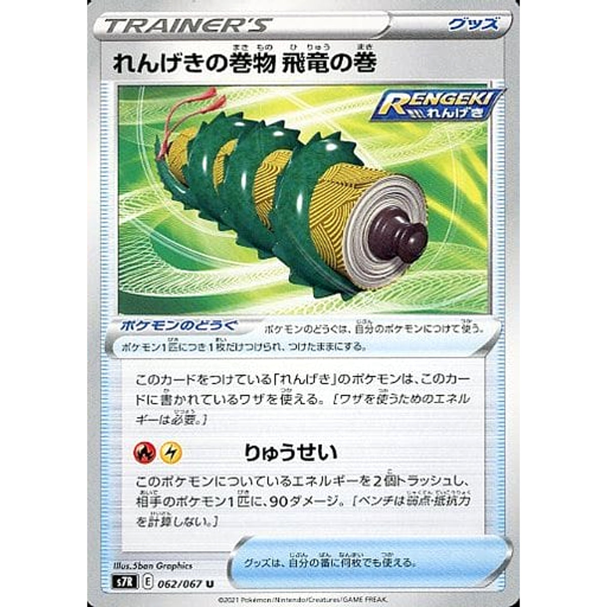 れんげきの巻物渦の巻 062/067 [U] S7R グッズ ポケモンカードゲーム ソード&シールド 拡張パック 蒼空ストリーム