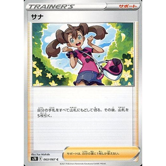 サナ 063/067 [C] S7R サポート ポケモンカードゲーム ソード&シールド 拡張パック 蒼空ストリーム