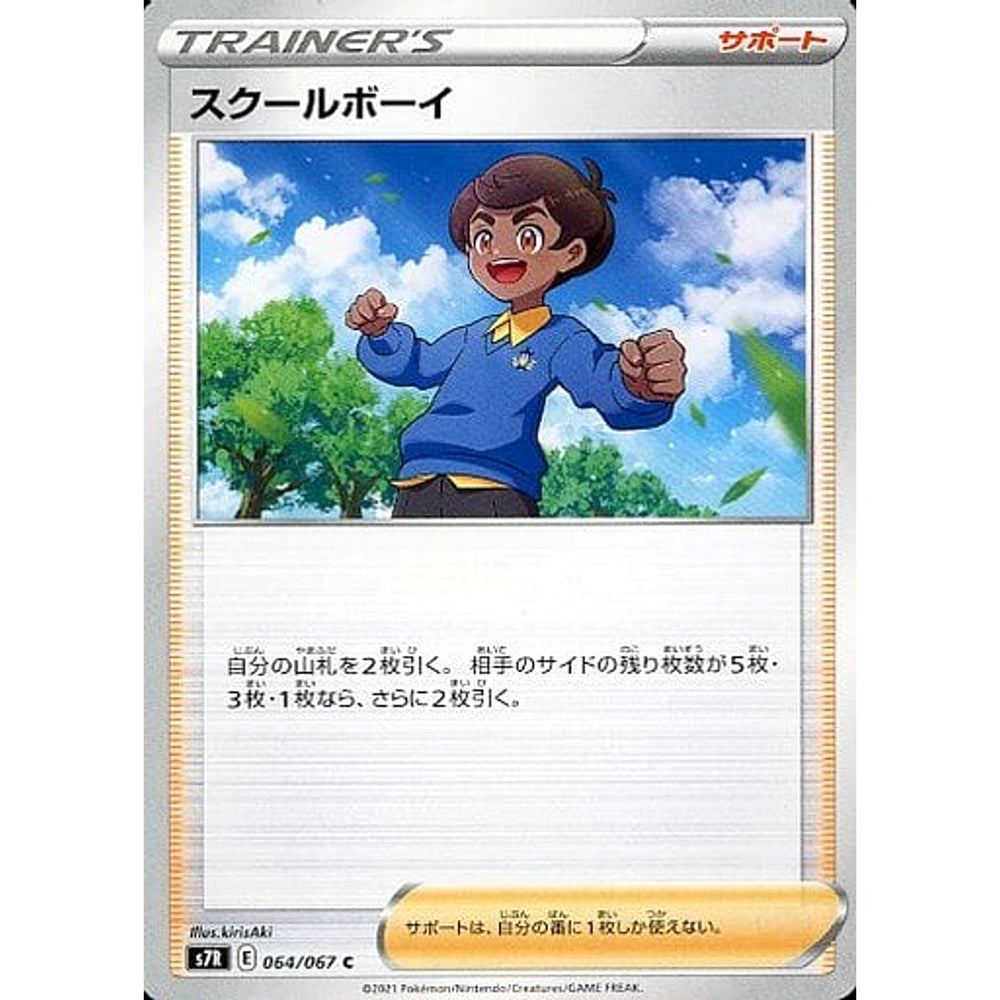 スクールボーイ 064/067 [C] S7R サポート ポケモンカードゲーム ソード&シールド 拡張パック 蒼空ストリーム