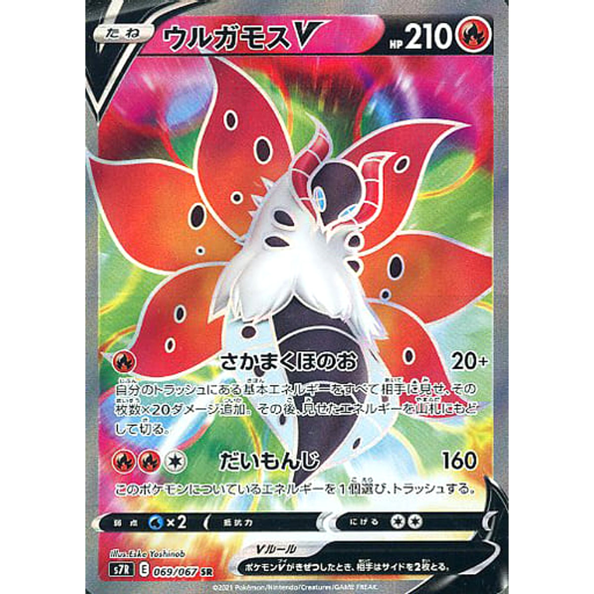 ウルガモスV (キラ仕様) 069/067 [SR] S7R 炎 ポケモンカードゲーム ソード&シールド 拡張パック 蒼空ストリーム