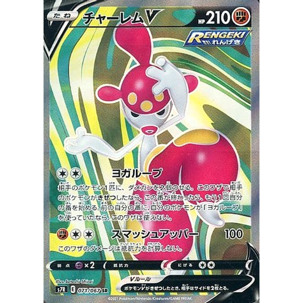 チャーレムV (キラ仕様) 071/067 [SR] S7R 闘 ポケモンカードゲーム ソード&シールド 拡張パック 蒼空ストリーム