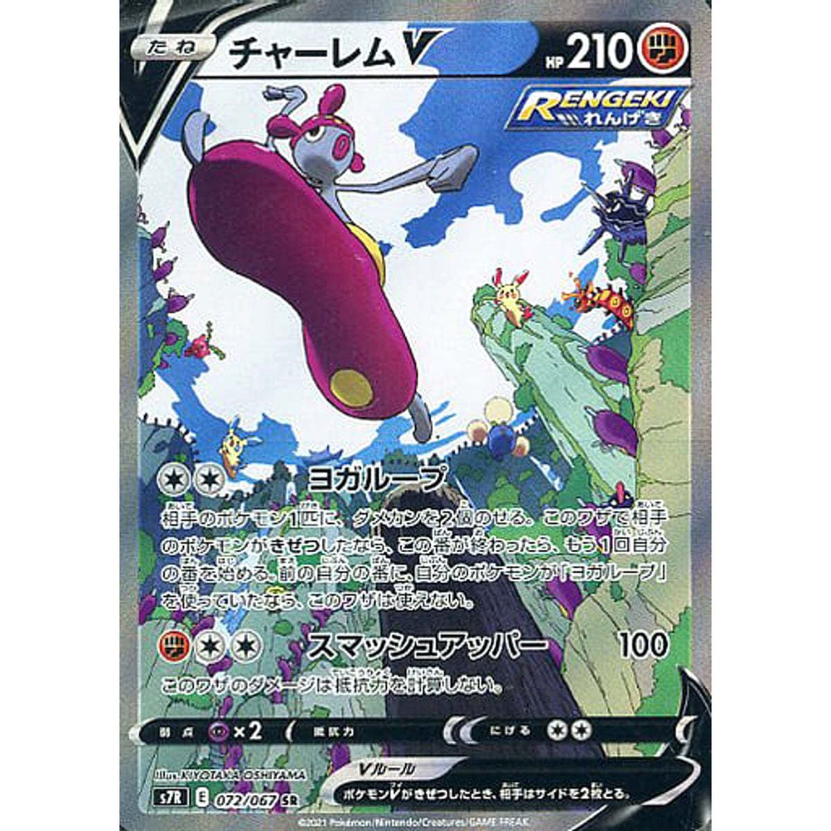 チャーレムV (キラ仕様) 072/067 [SR] S7R 闘 ポケモンカードゲーム ソード&シールド 拡張パック 蒼空ストリーム