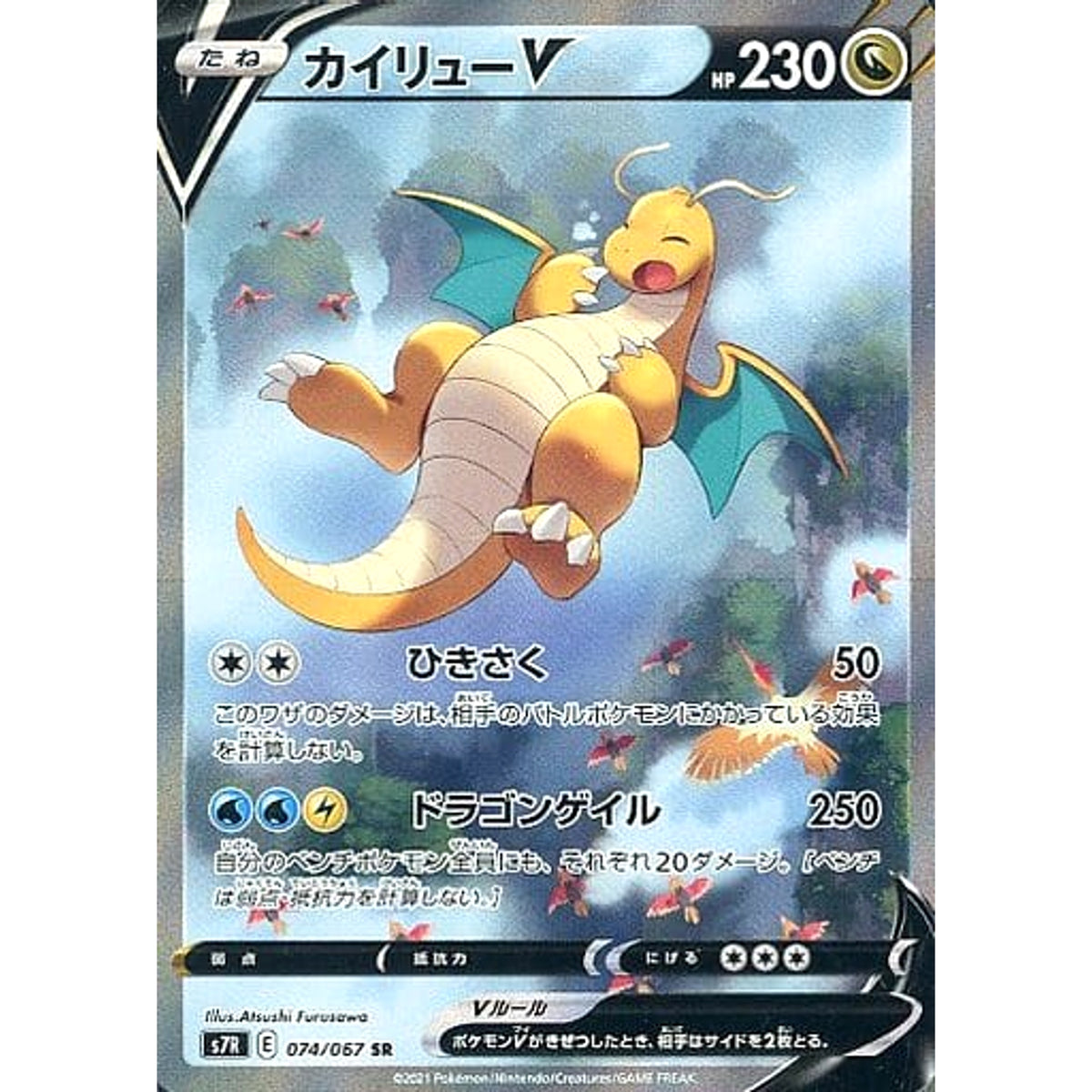 カイリューV (キラ仕様) 074/067 [SR] S7R ドラゴン ポケモンカードゲーム ソード&シールド 拡張パック 蒼空ストリーム