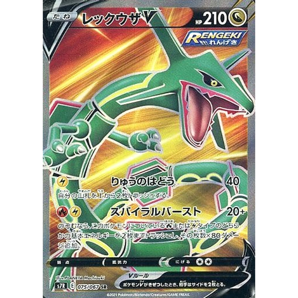レックウザV (キラ仕様) 075/067 [SR] S7R ドラゴン ポケモンカードゲーム ソード&シールド 拡張パック 蒼空ストリーム