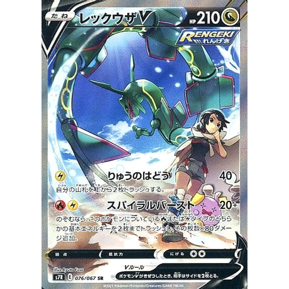 レックウザV (キラ仕様) 076/067 [SR] S7R ドラゴン ポケモンカードゲーム ソード&シールド 拡張パック 蒼空ストリーム