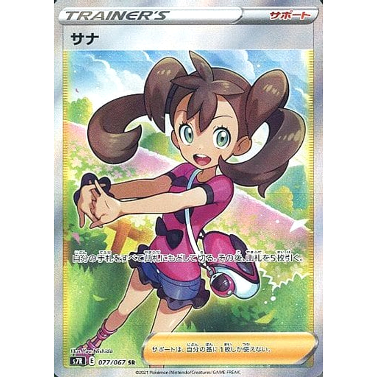 サナ (キラ仕様) 077/067 [SR] S7R サポート ポケモンカードゲーム ソード&シールド 拡張パック 蒼空ストリーム