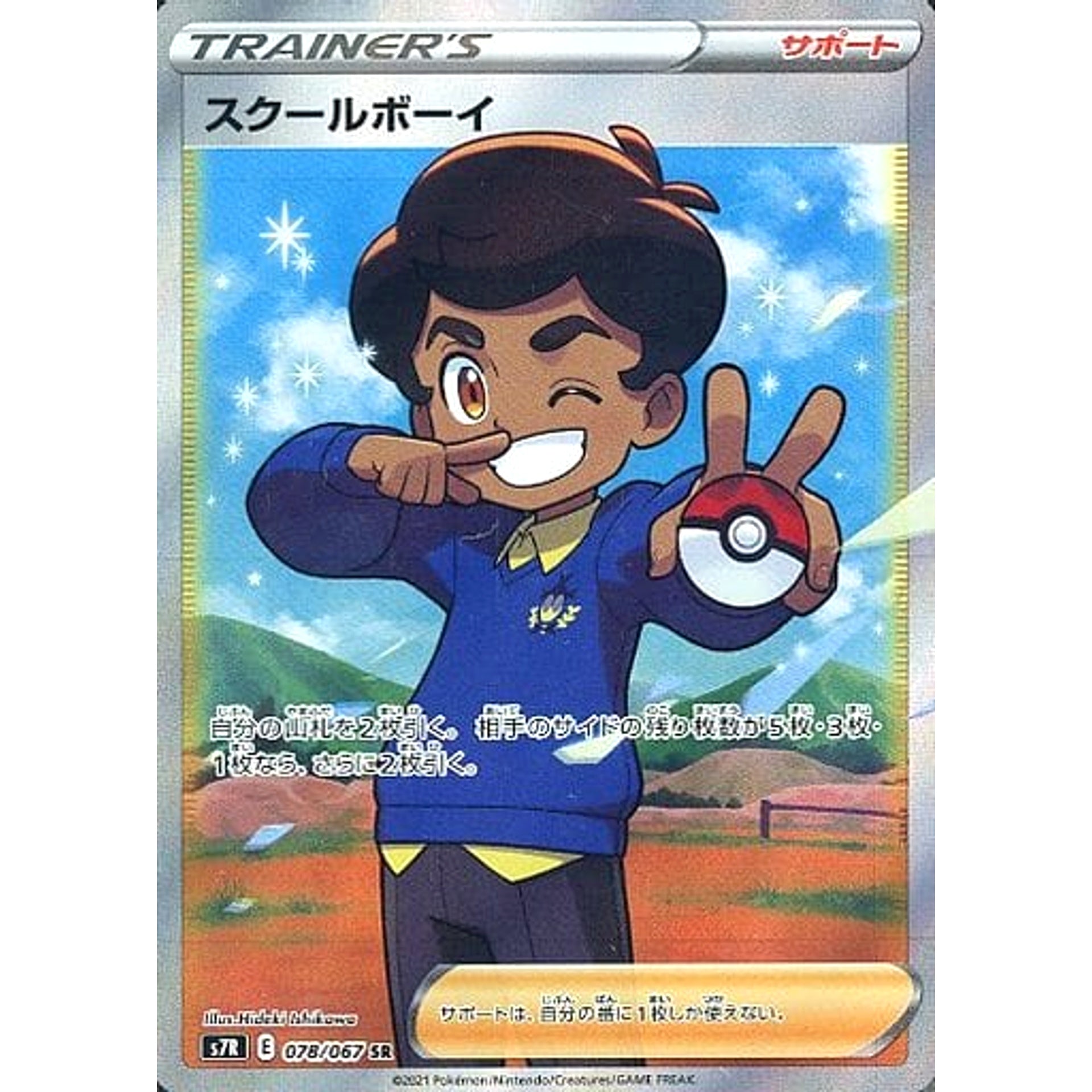 スクールボーイ (キラ仕様) 078/067 [SR] S7R サポート ポケモンカードゲーム ソード&シールド 拡張パック 蒼空ストリーム