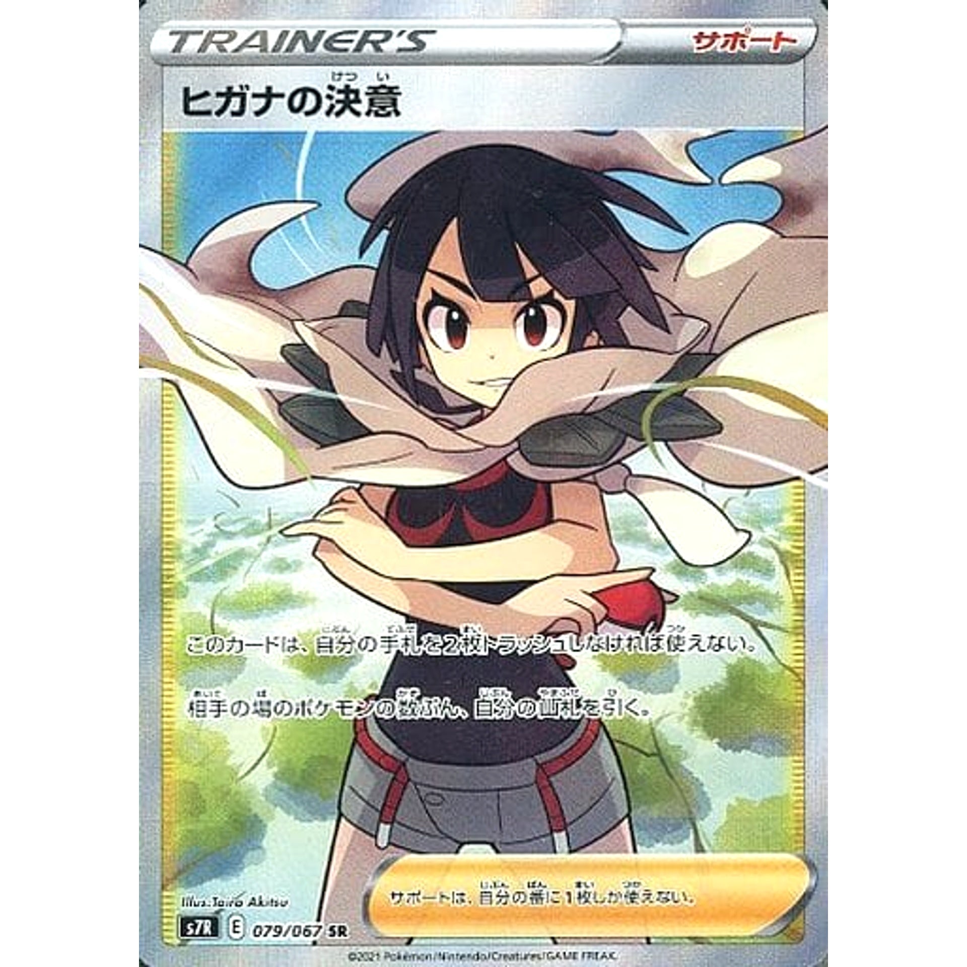 ヒガナの決意 (キラ仕様) 079/067 [SR] S7R サポート ポケモンカードゲーム ソード&シールド 拡張パック 蒼空ストリーム