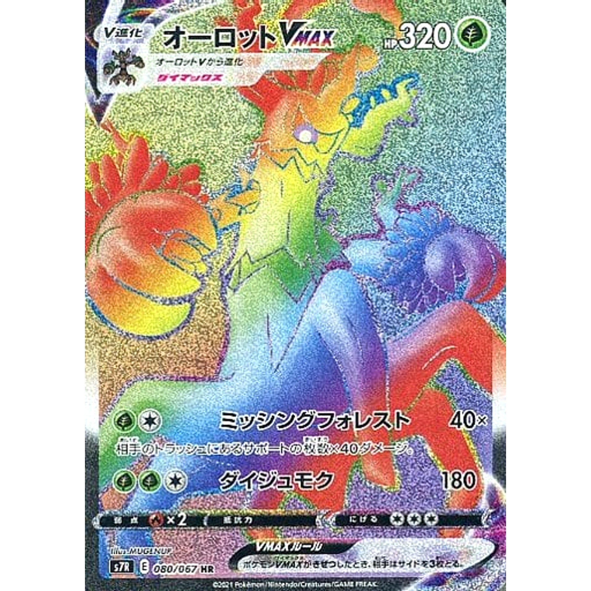 オーロットVMAX (キラ仕様) 080/067 [HR] S7R 草 ポケモンカードゲーム ソード&シールド 拡張パック 蒼空ストリーム