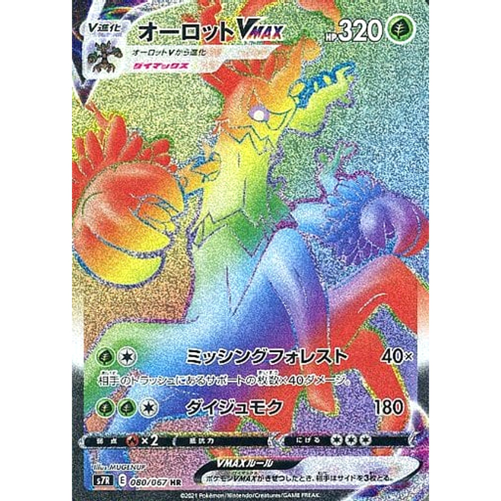 オーロットVMAX (キラ仕様) 080/067 [HR] S7R 草 ポケモンカードゲーム ソード&シールド 拡張パック 蒼空ストリーム