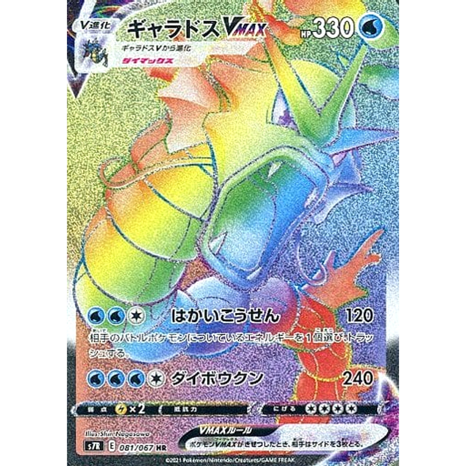 ギャラドスVMAX (キラ仕様) 081/067 [HR] S7R 水 ポケモンカードゲーム ソード&シールド 拡張パック 蒼空ストリーム