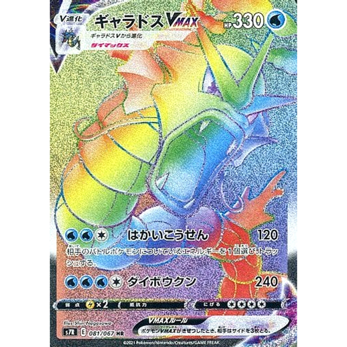ギャラドスVMAX (キラ仕様) 081/067 [HR] S7R 水 ポケモンカードゲーム ソード&シールド 拡張パック 蒼空ストリーム