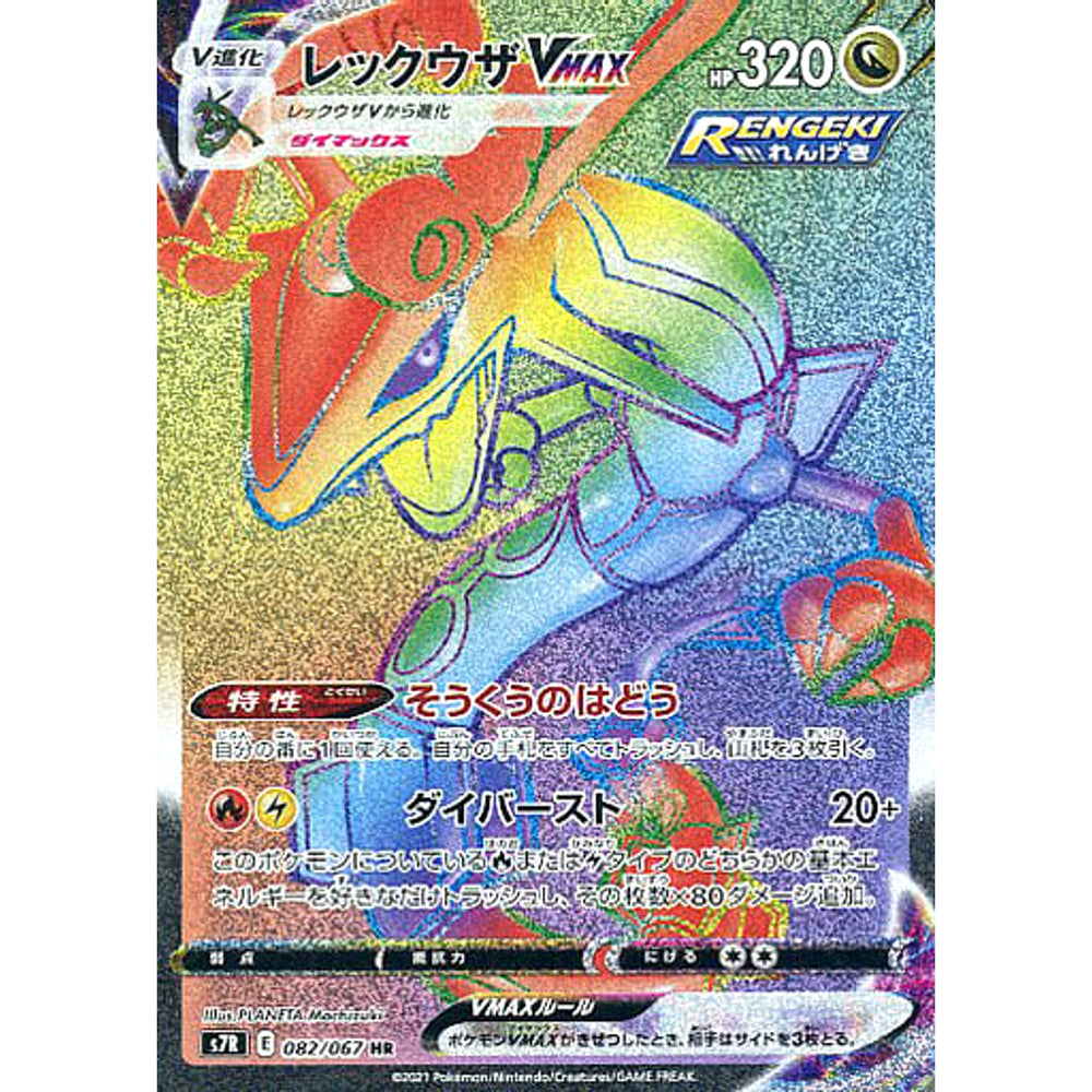 レックウザVMAX (キラ仕様) 082/067 [HR] S7R ドラゴン ポケモンカードゲーム ソード&シールド 拡張パック 蒼空ストリーム