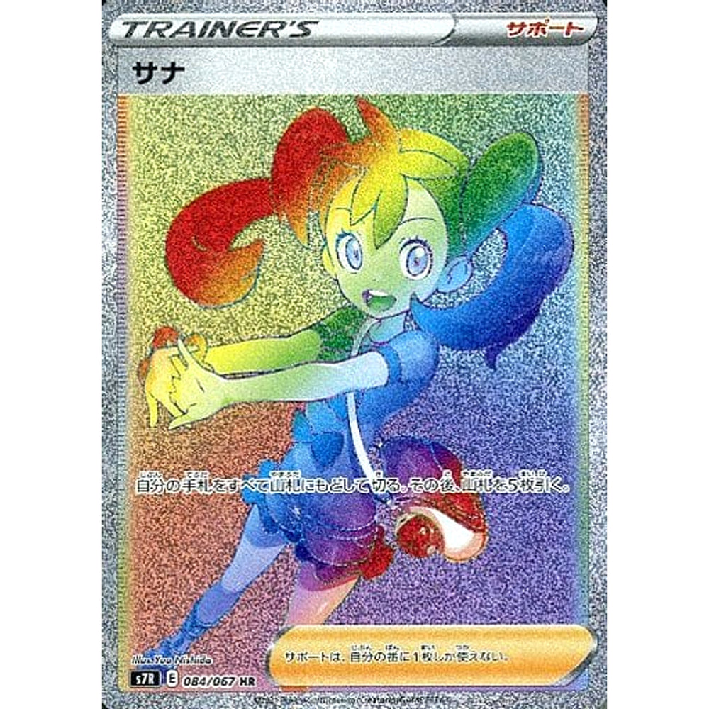サナ (キラ仕様) 084/067 [HR] S7R サポート ポケモンカードゲーム ソード&シールド 拡張パック 蒼空ストリーム