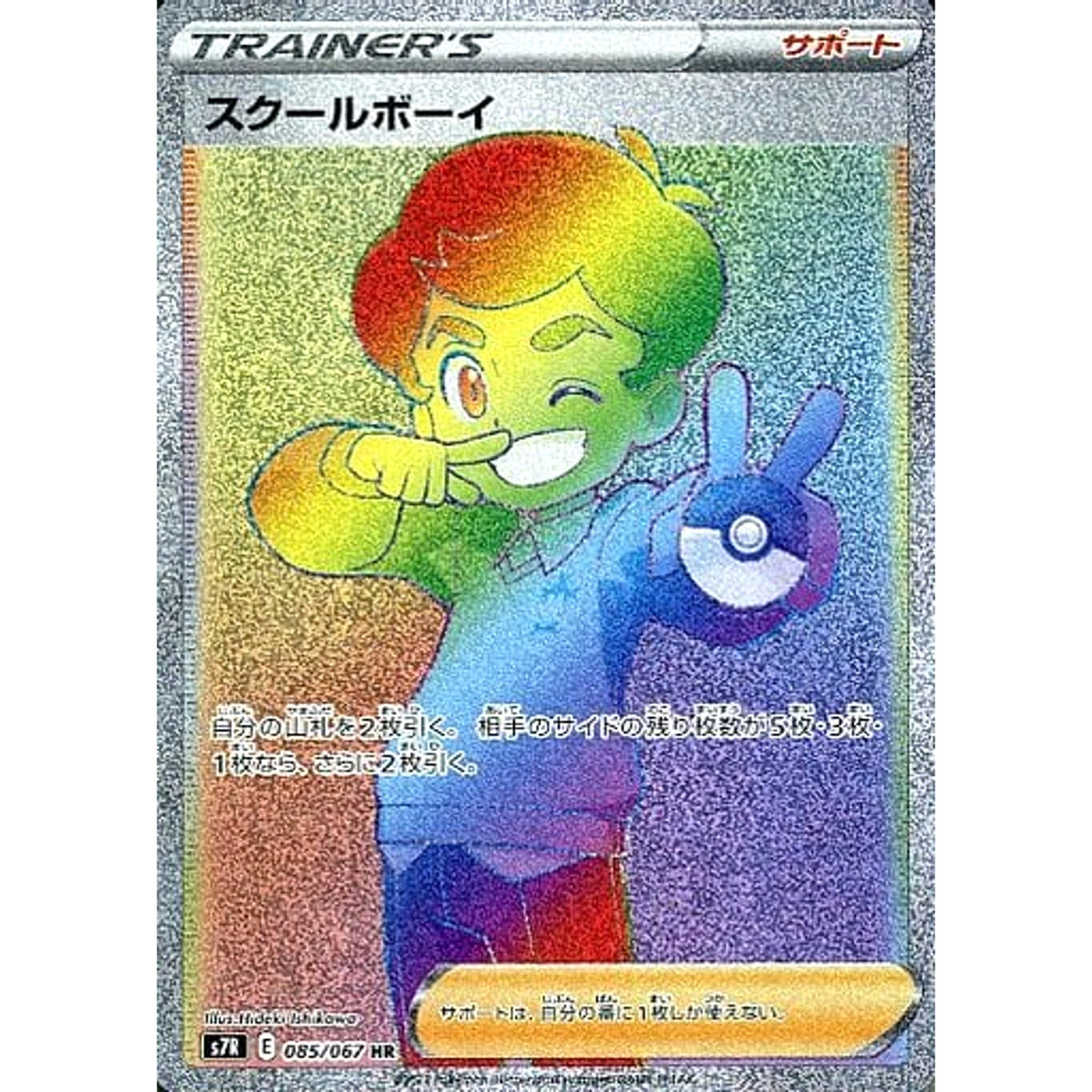 スクールボーイ (キラ仕様) 085/067 [HR] S7R サポート ポケモンカードゲーム ソード&シールド 拡張パック 蒼空ストリーム