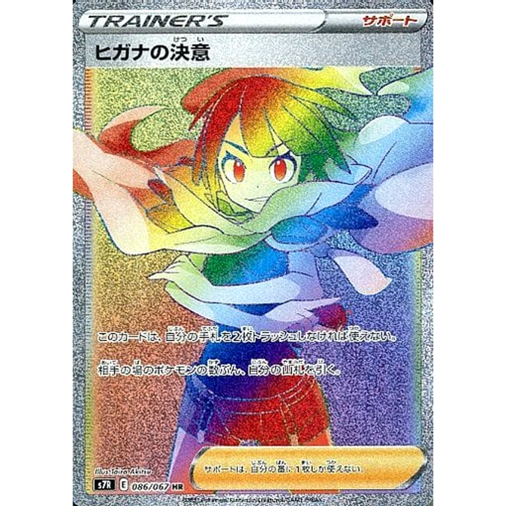 ヒガナの決意 (キラ仕様) 086/067 [HR] S7R サポート ポケモンカードゲーム ソード&シールド 拡張パック 蒼空ストリーム