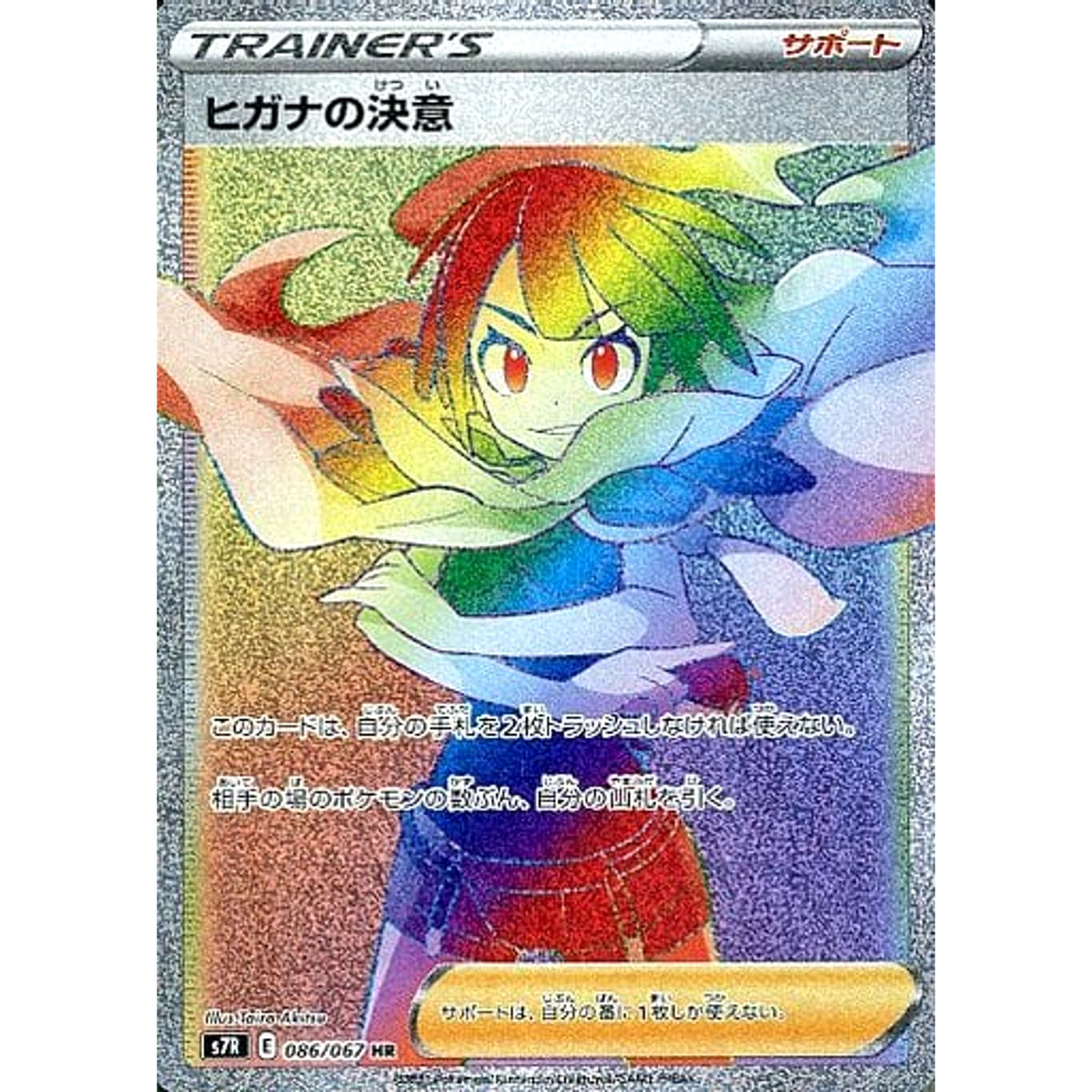 ヒガナの決意 (キラ仕様) 086/067 [HR] S7R サポート ポケモンカードゲーム ソード&シールド 拡張パック 蒼空ストリーム