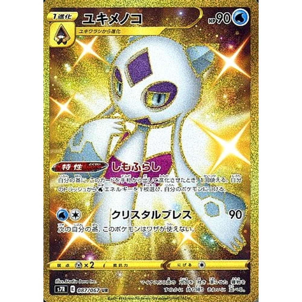ユキメノコ (キラ仕様) 087/067 [UR] S7R 水 ポケモンカードゲーム ソード&シールド 拡張パック 蒼空ストリーム