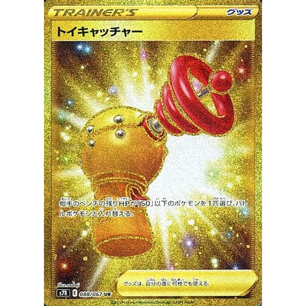 トイキャッチャー (キラ仕様) 088/067 [UR] S7R グッズ ポケモンカードゲーム ソード&シールド 拡張パック 蒼空ストリーム
