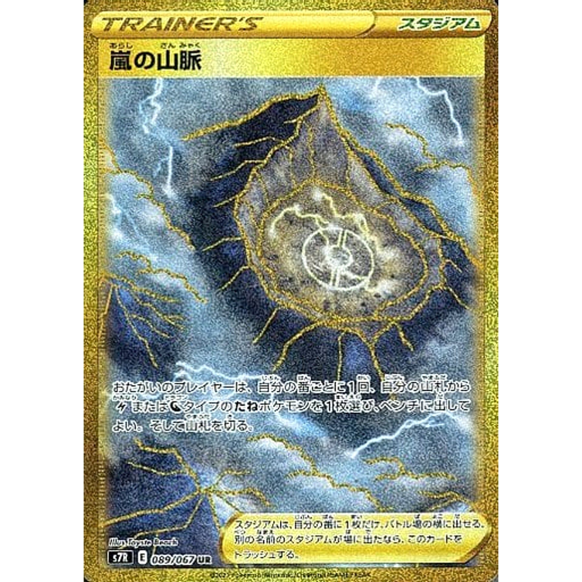 嵐の山脈 (キラ仕様) 089/067 [UR] S7R スタジアム ポケモンカードゲーム ソード&シールド 拡張パック 蒼空ストリーム