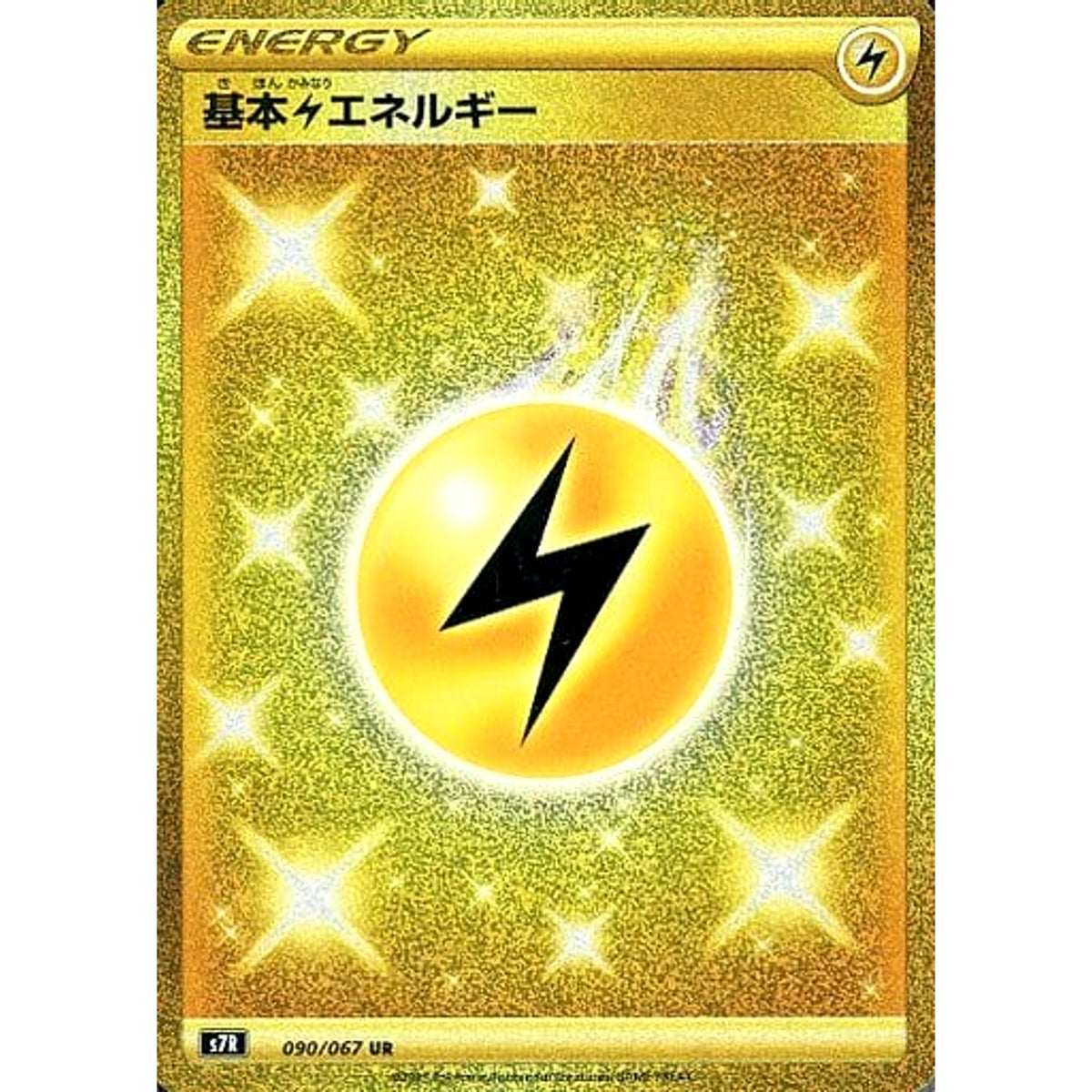 基本かみなりエネルギー (キラ仕様) 090/067 [UR] S7R エネルギー ポケモンカードゲーム ソード&シールド 拡張パック 蒼空ストリーム