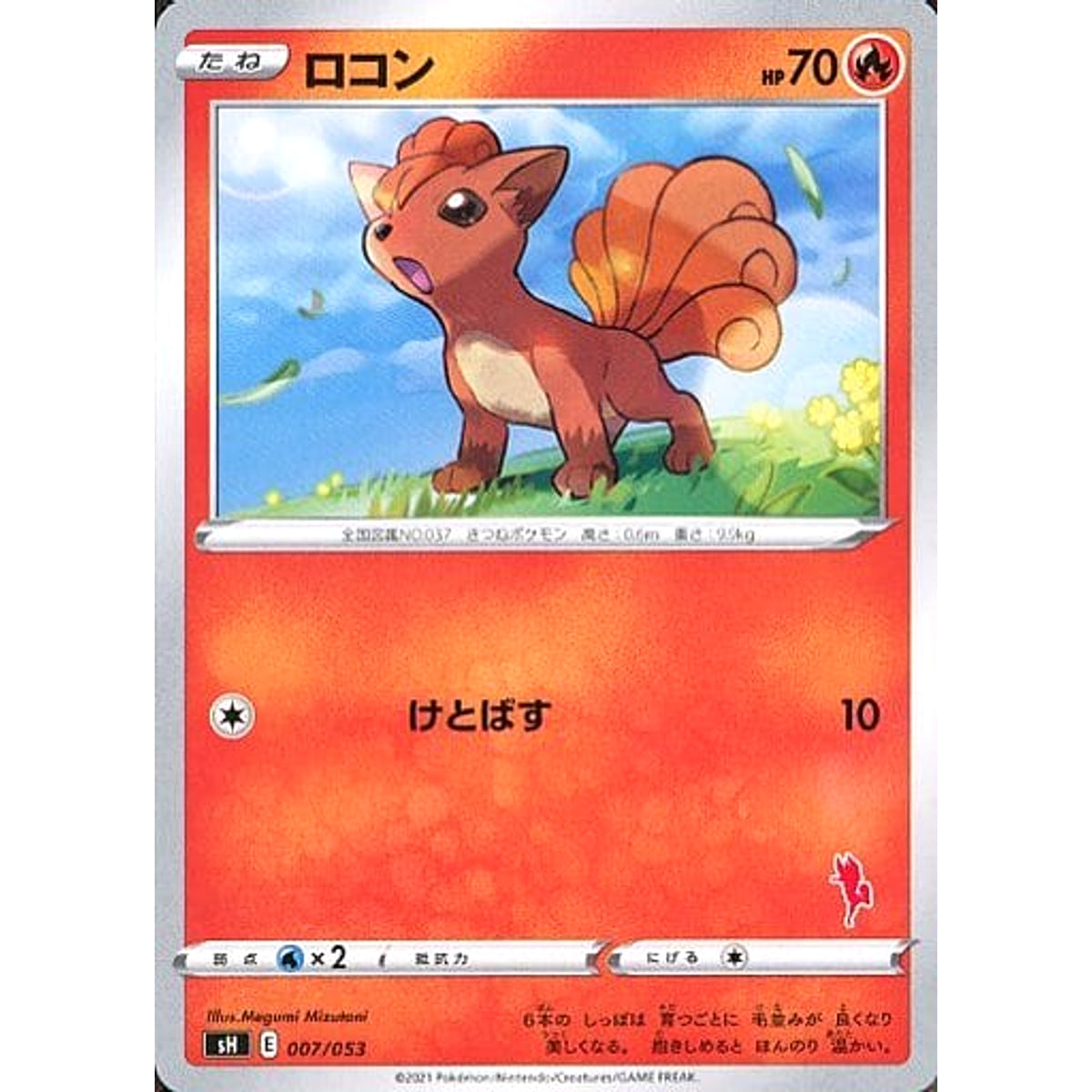 ロコン 007/053 SH 炎 ポケモンカードゲーム ソード&シールド ファミリーポケモンカードゲーム