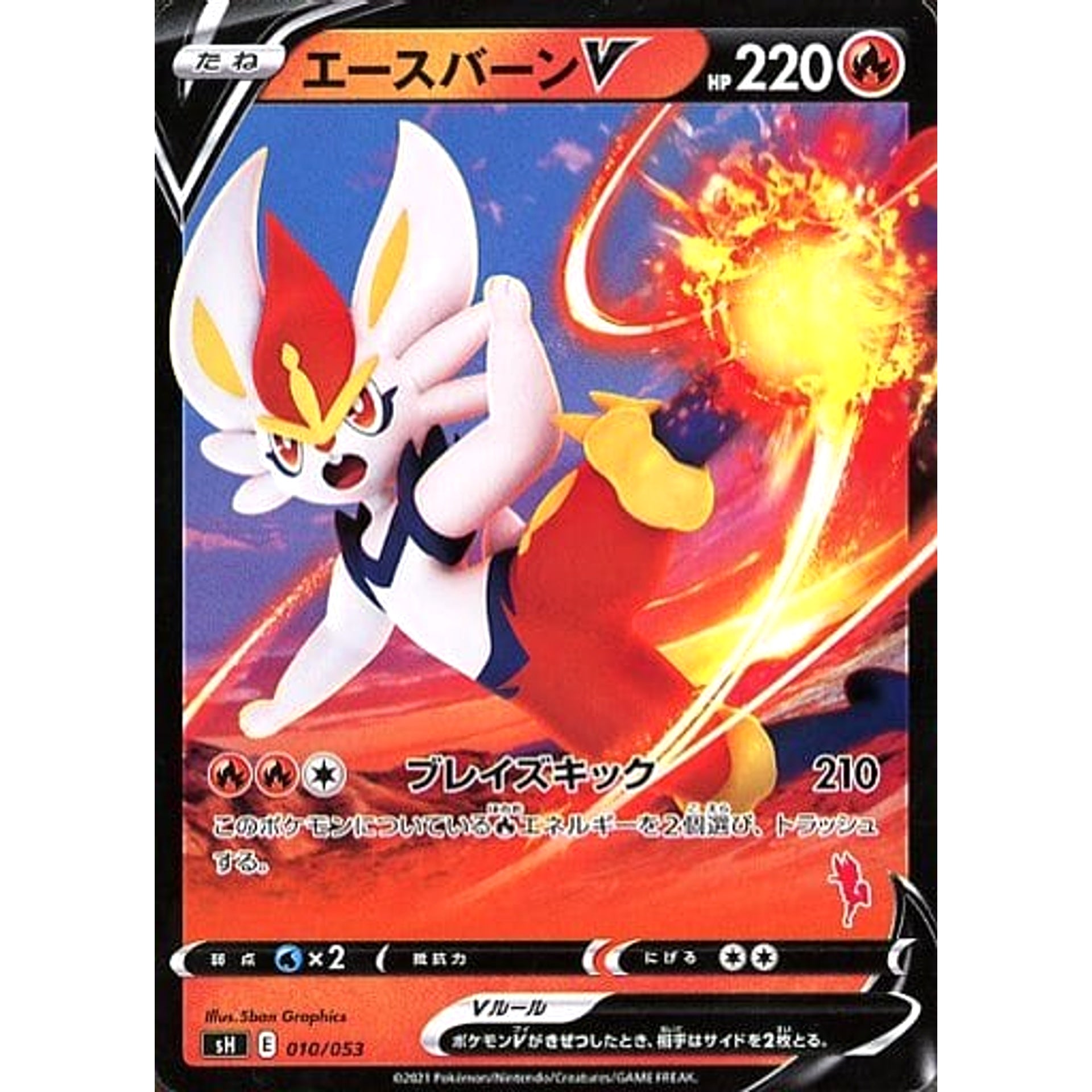 エースバーンV 010/053 SH 炎 ポケモンカードゲーム ソード&シールド ファミリーポケモンカードゲーム