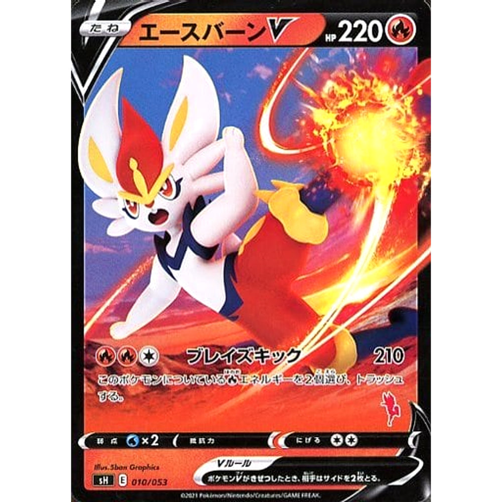 エースバーンV 010/053 SH 炎 ポケモンカードゲーム ソード&シールド ファミリーポケモンカードゲーム