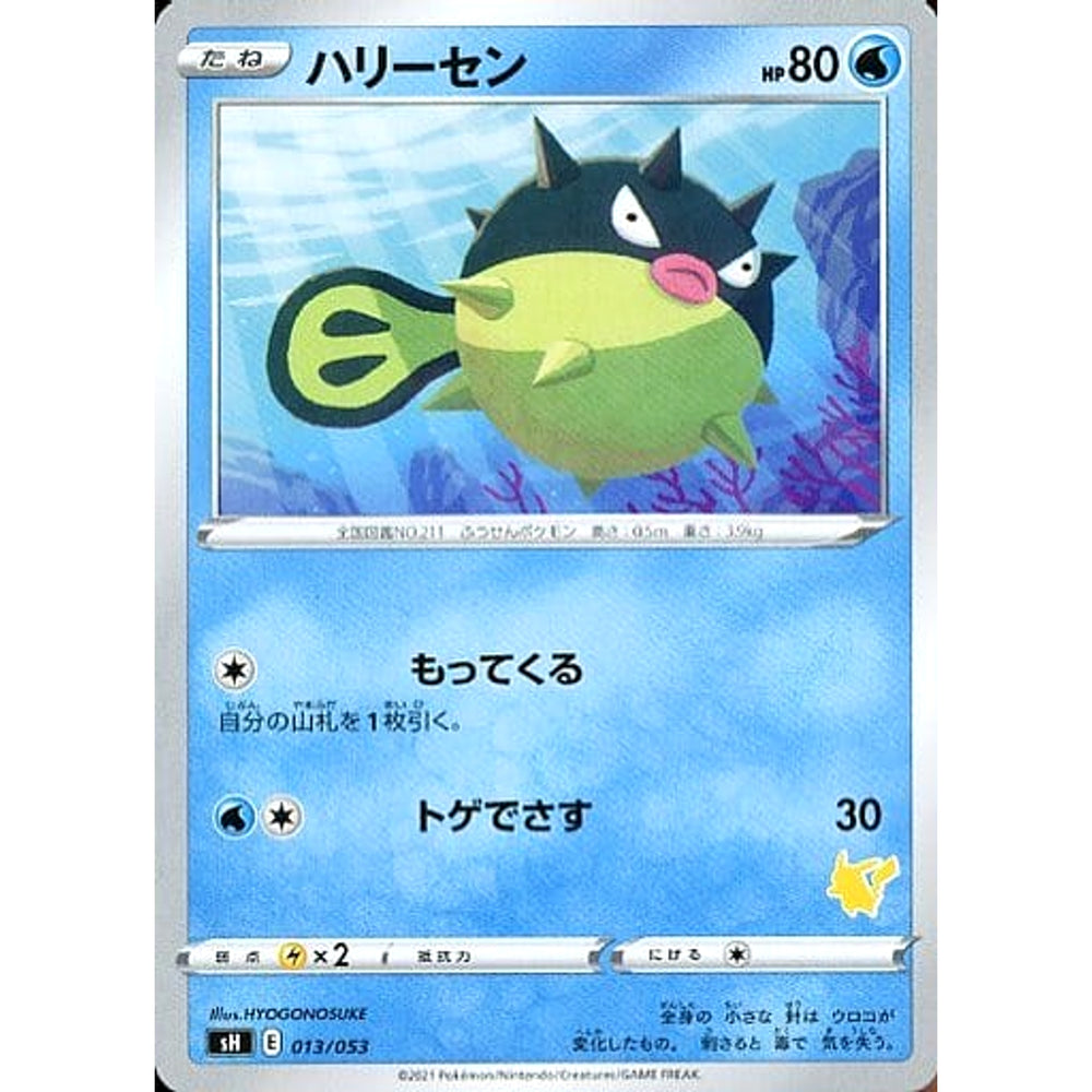 ハリーセン 013/053 SH 水 ポケモンカードゲーム ソード&シールド ファミリーポケモンカードゲーム