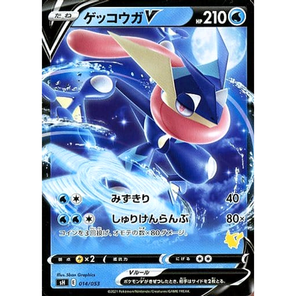 ゲッコウガV 014/053 SH 水 ポケモンカードゲーム ソード&シールド ファミリーポケモンカードゲーム
