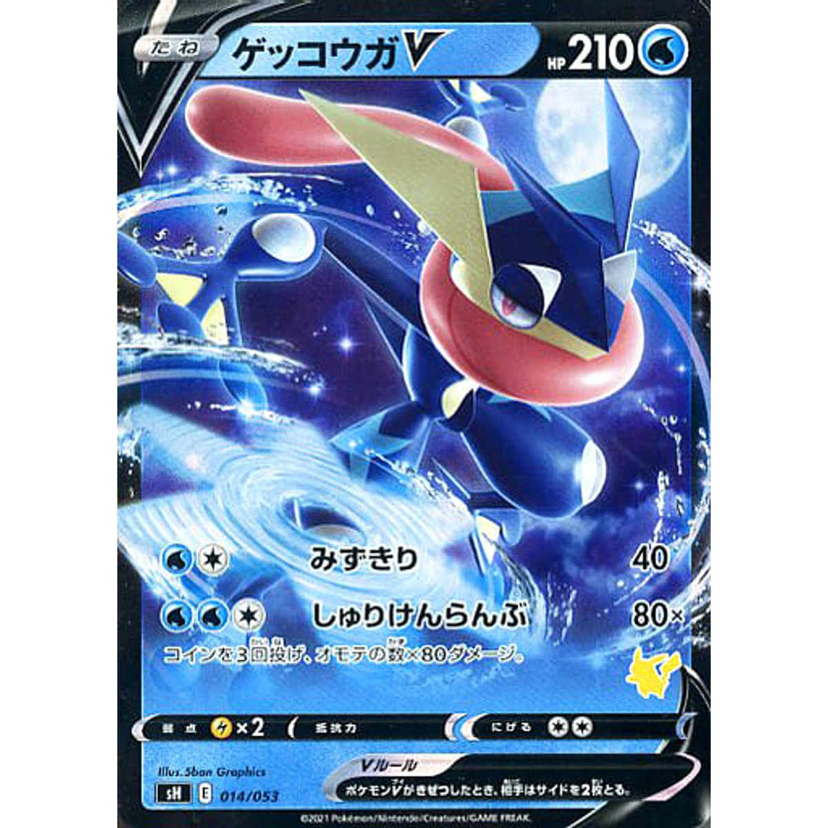 ゲッコウガV (キラ仕様) 014/053 SH 水 ポケモンカードゲーム ソード&シールド ファミリーポケモンカードゲーム