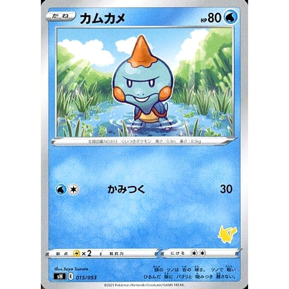 カムカメ 015/053 SH 水 ポケモンカードゲーム ソード&シールド ファミリーポケモンカードゲーム