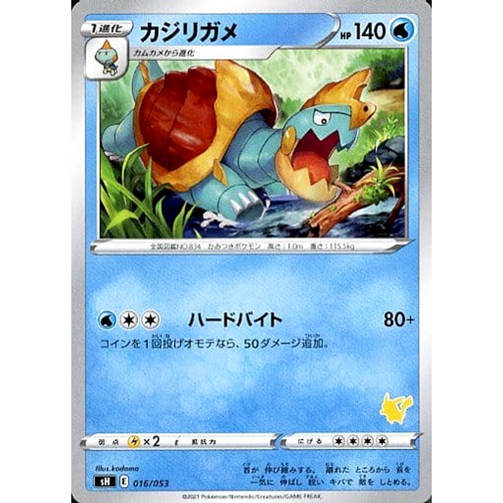 カジリガメ 016/053 SH 水 ポケモンカードゲーム ソード&シールド ファミリーポケモンカードゲーム