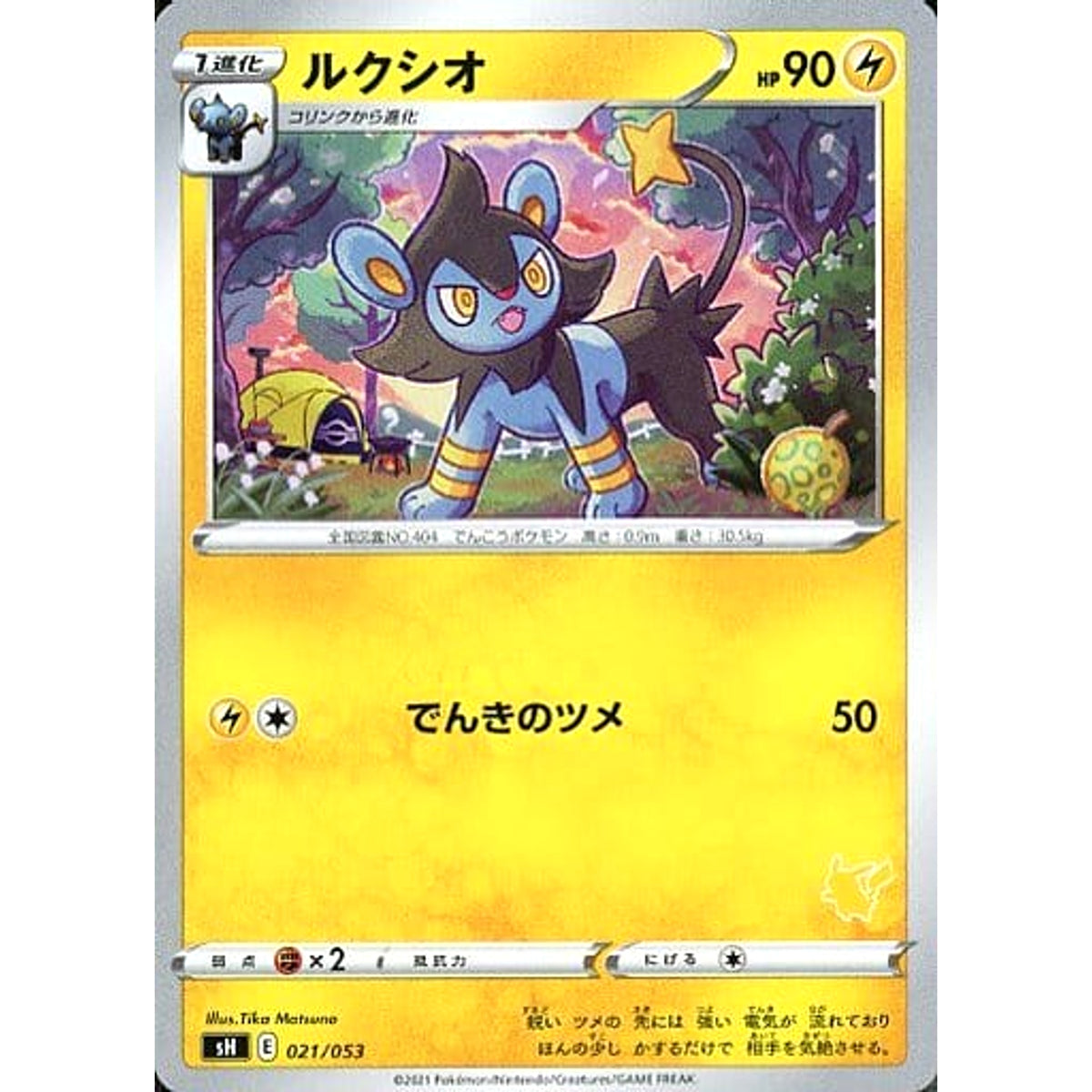 ルクシオ 021/053 SH 雷 ポケモンカードゲーム ソード&シールド ファミリーポケモンカードゲーム