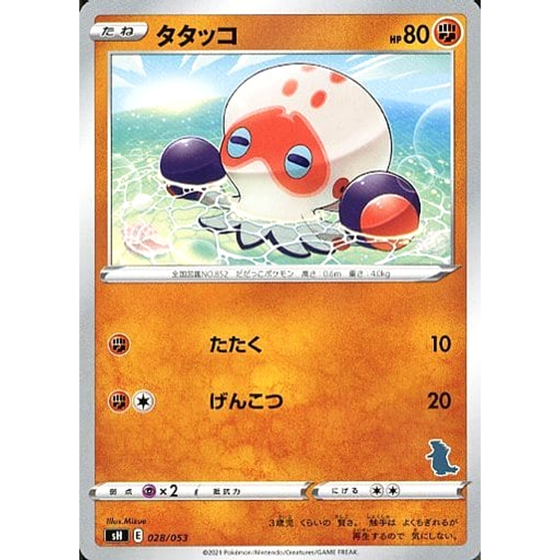 タタッコ 028/053 SH 闘 ポケモンカードゲーム ソード&シールド ファミリーポケモンカードゲーム