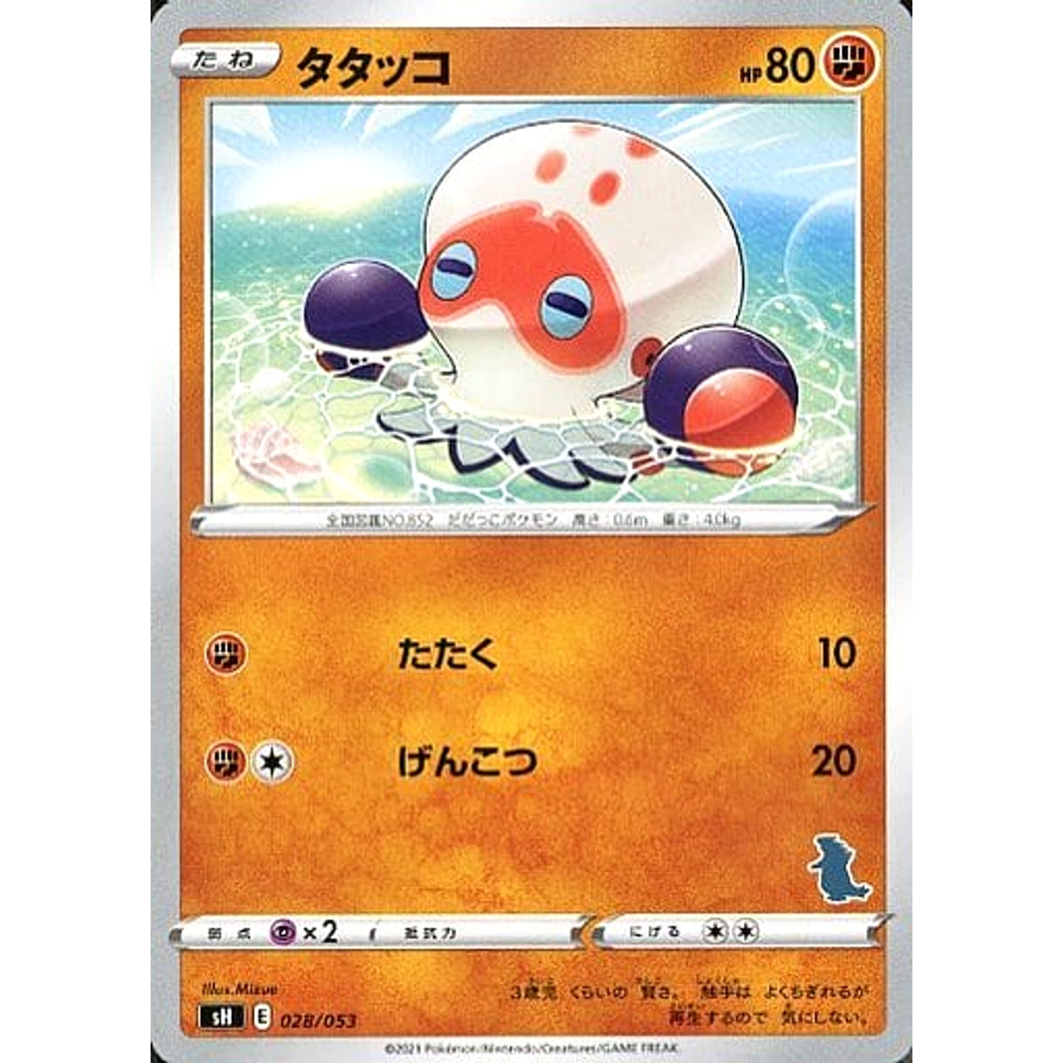 タタッコ 028/053 SH 闘 ポケモンカードゲーム ソード&シールド ファミリーポケモンカードゲーム